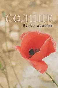 Солнце будет завтра русский сериал